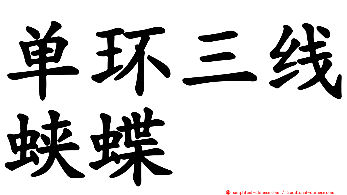 单环三线蛱蝶