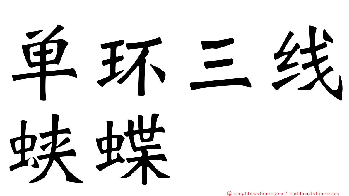 单环三线蛱蝶