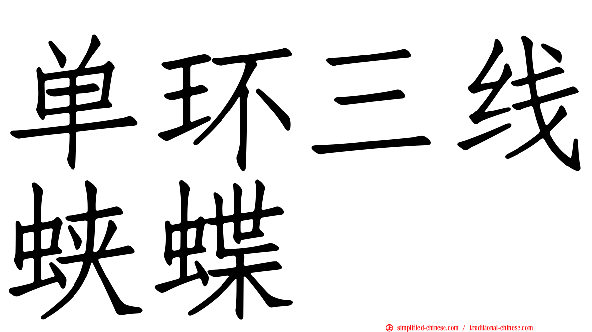单环三线蛱蝶