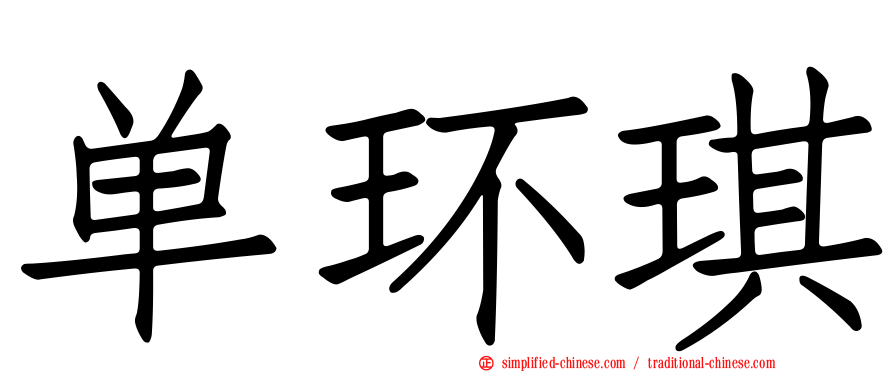 单环琪