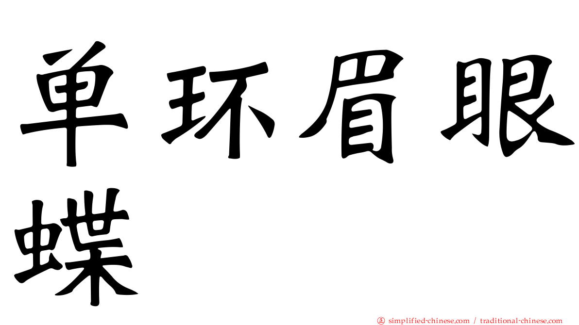 单环眉眼蝶