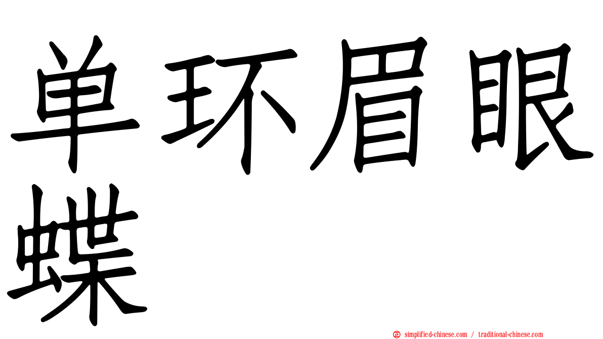 单环眉眼蝶
