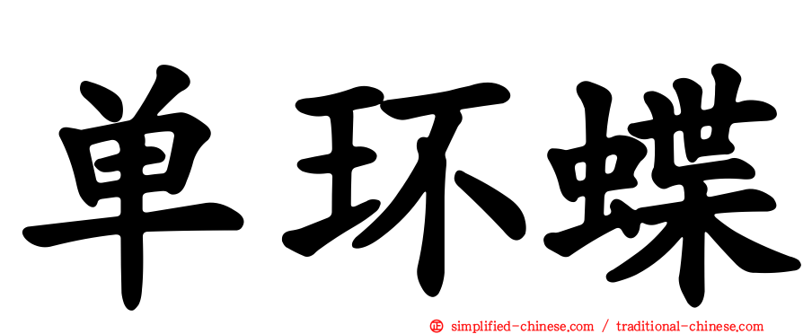 单环蝶