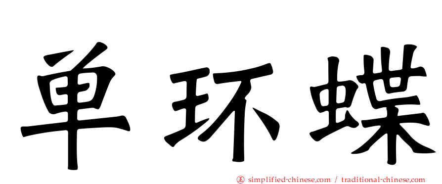 单环蝶