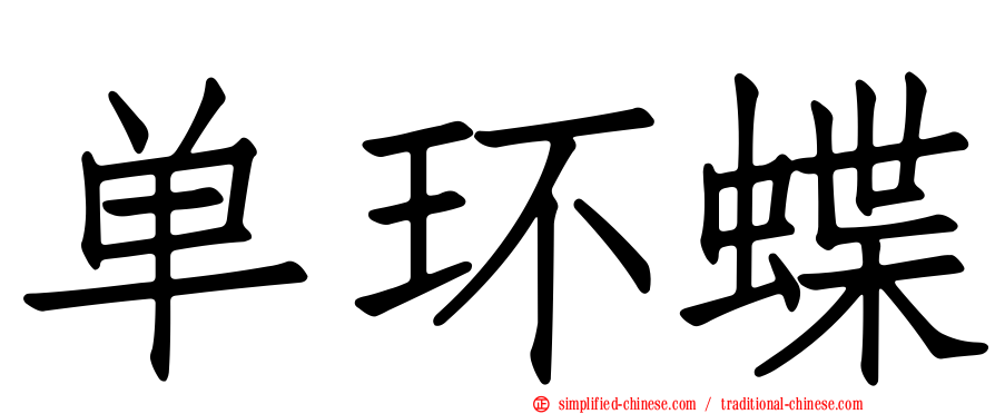 单环蝶