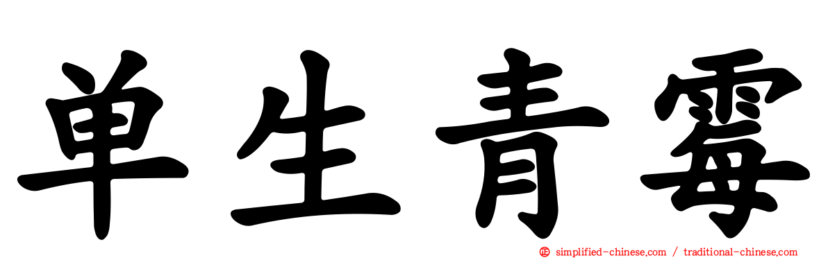 单生青霉