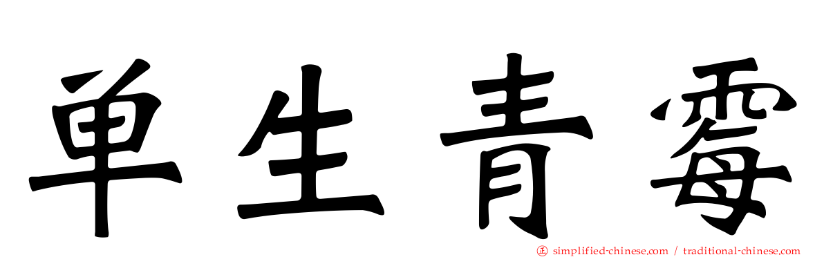 单生青霉