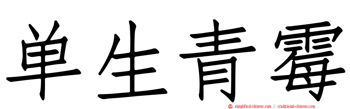 单生青霉