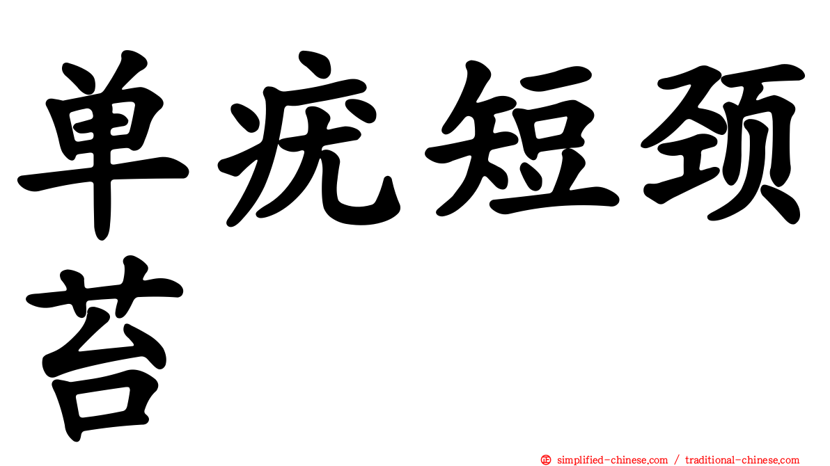 单疣短颈苔