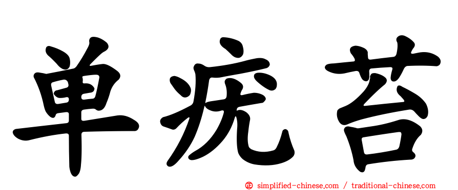 单疣苔