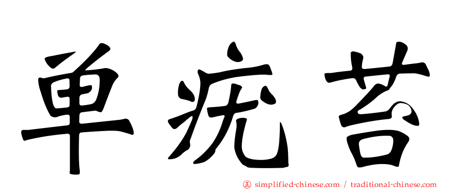 单疣苔