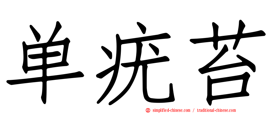 单疣苔
