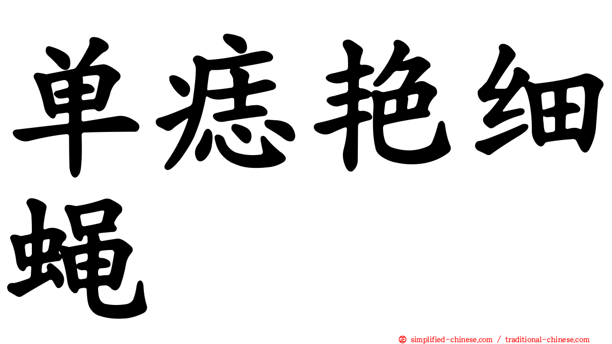 单痣艳细蝇