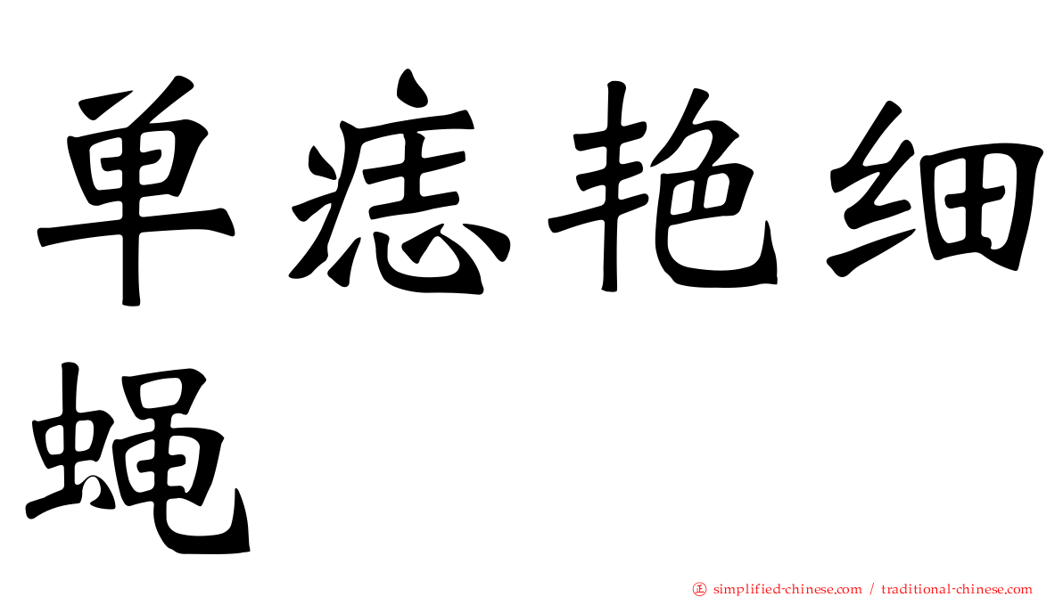 单痣艳细蝇
