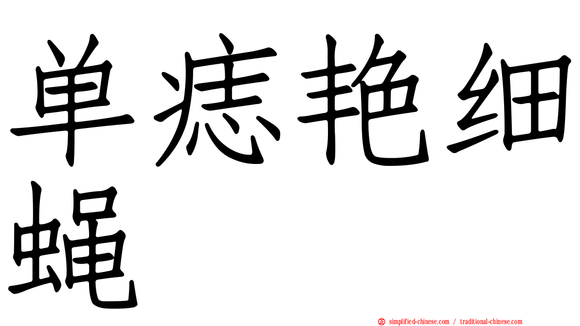 单痣艳细蝇