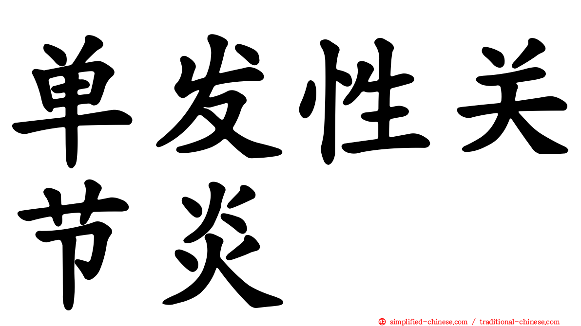 单发性关节炎