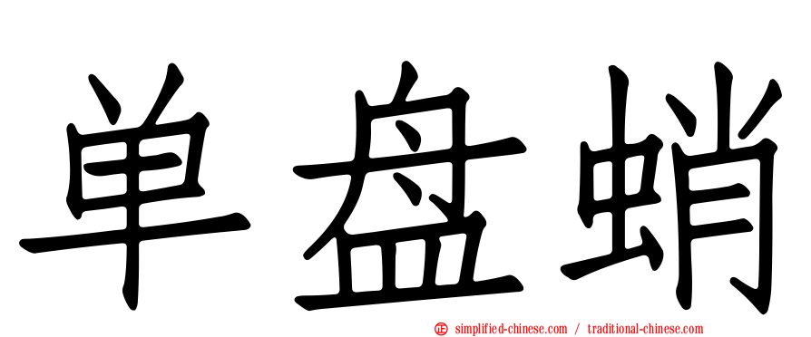 单盘蛸