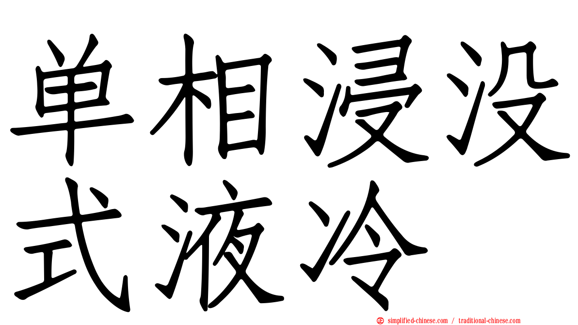 单相浸没式液冷