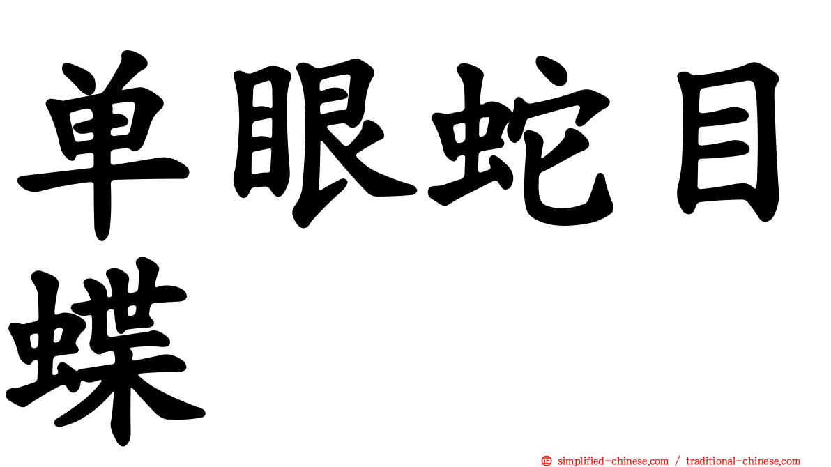 单眼蛇目蝶