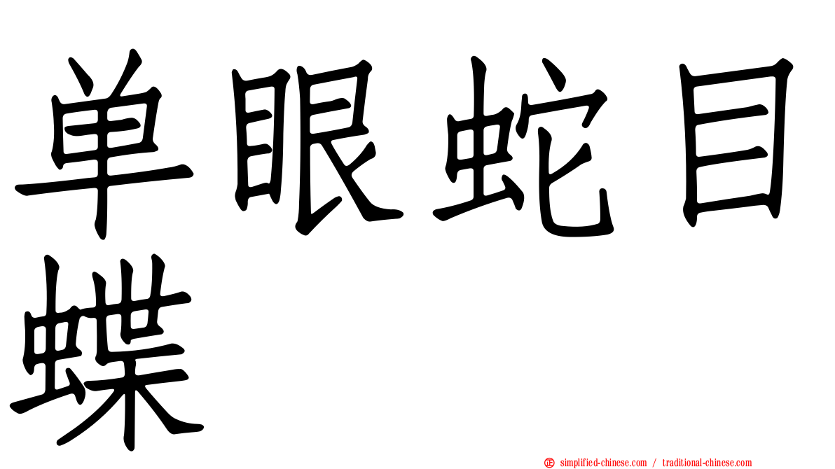 单眼蛇目蝶