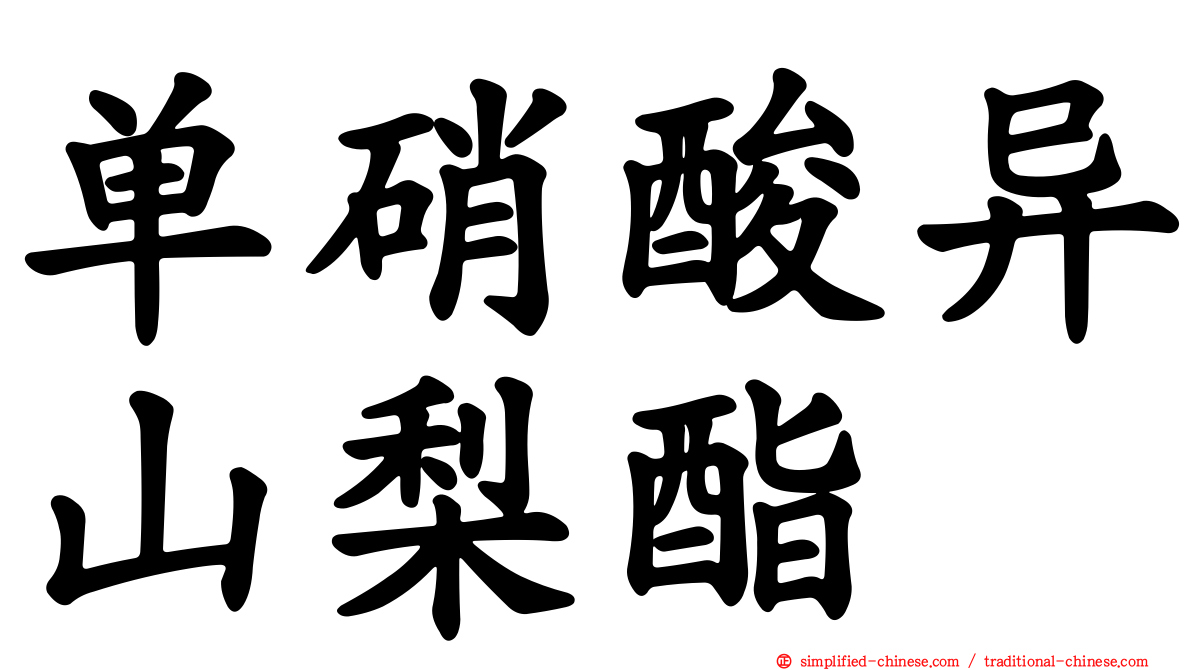 单硝酸异山梨酯