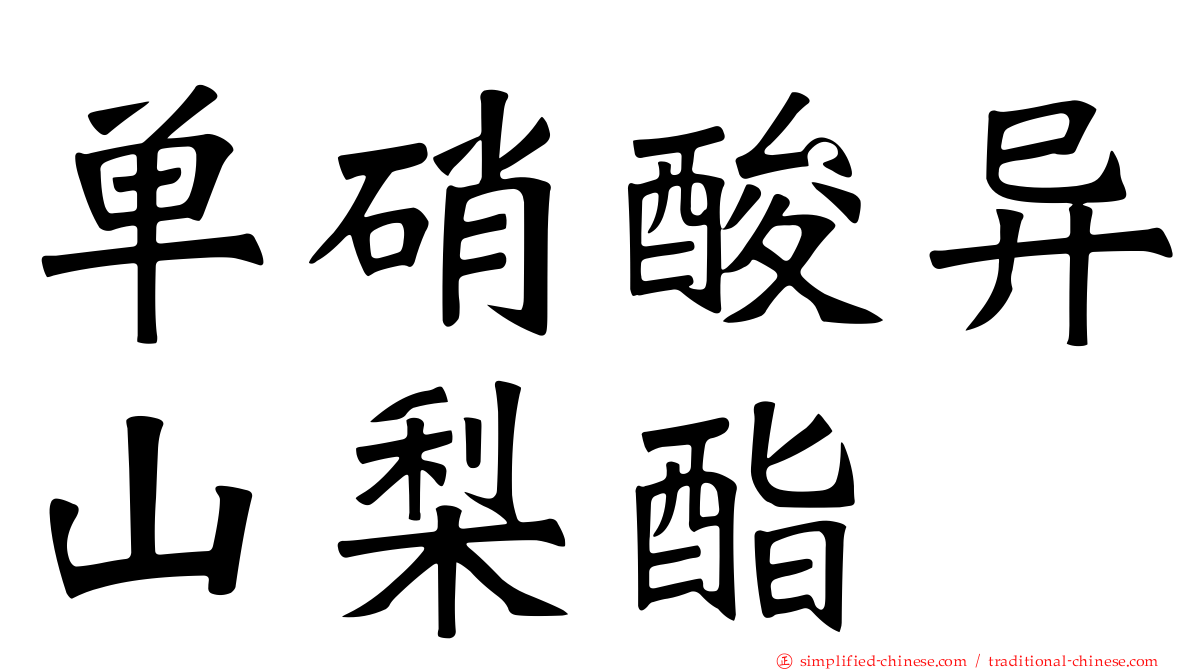 单硝酸异山梨酯