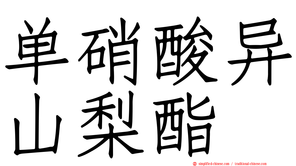 单硝酸异山梨酯