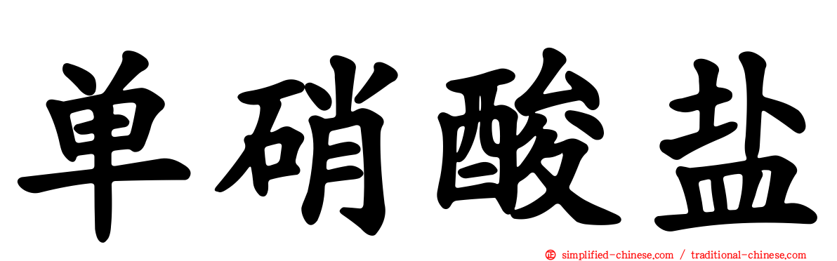 单硝酸盐