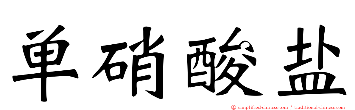 单硝酸盐