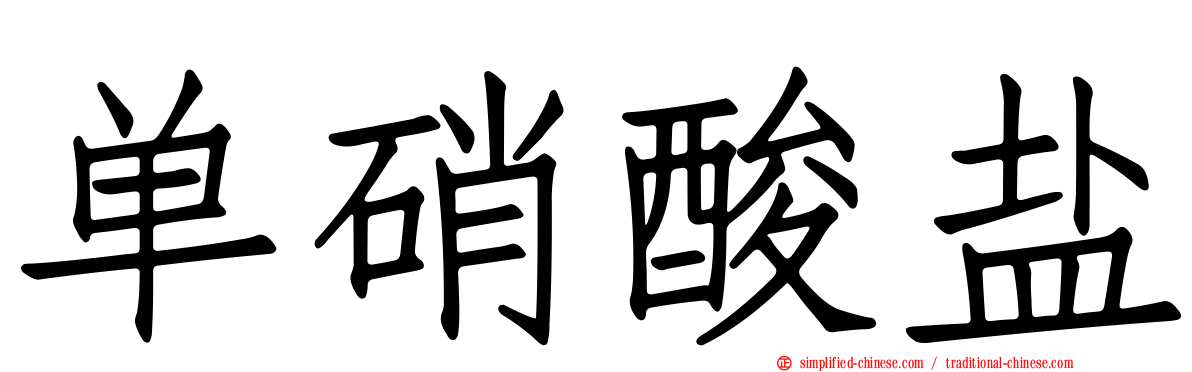 单硝酸盐