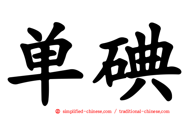 单碘