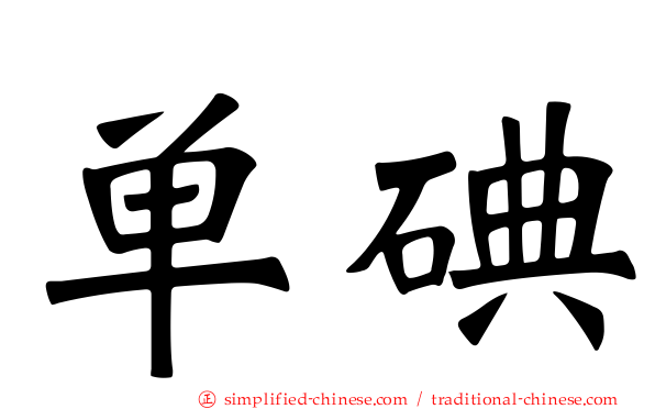 单碘