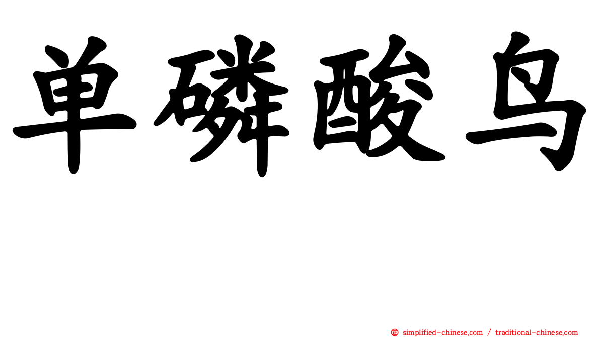 单磷酸鸟苷