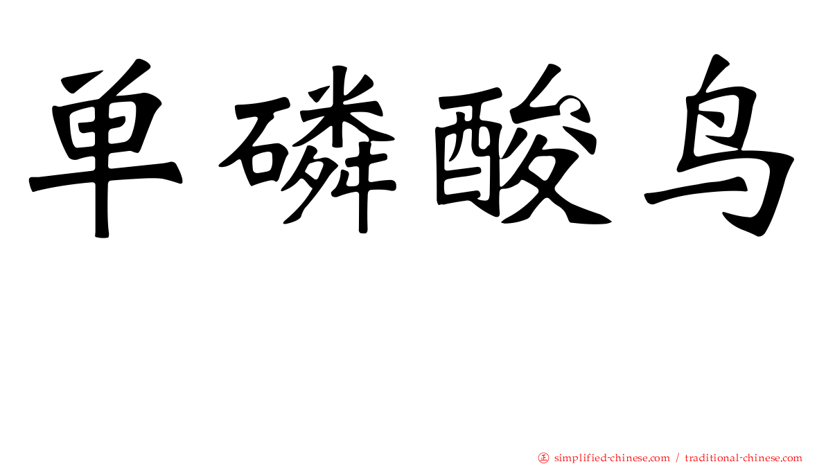 单磷酸鸟苷