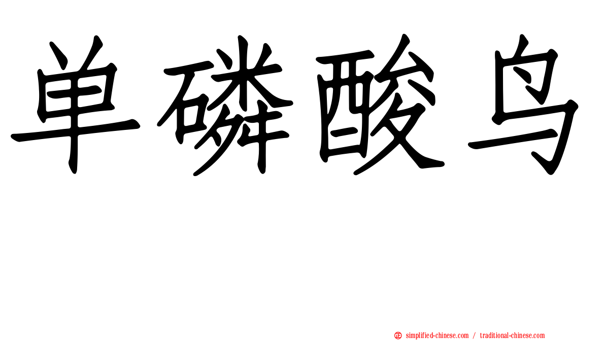 单磷酸鸟苷