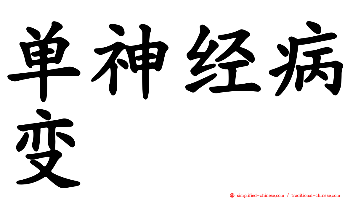 单神经病变