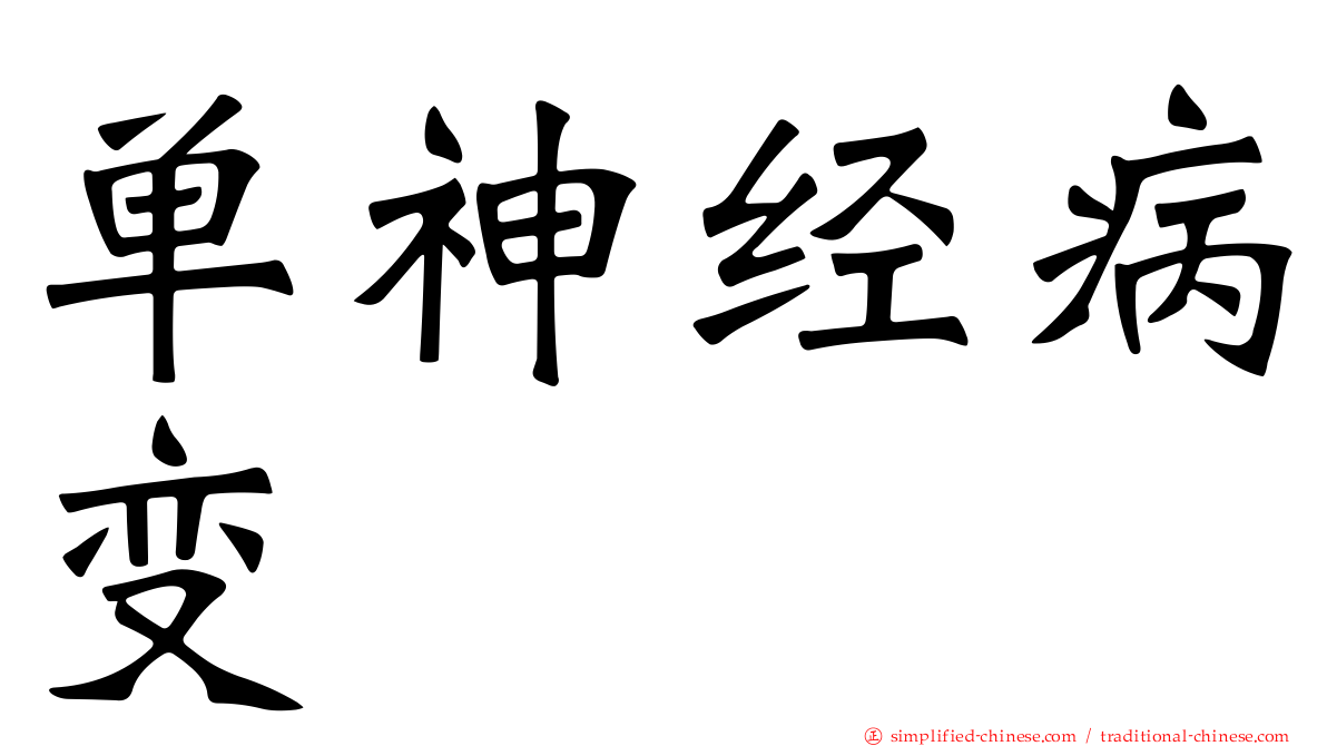 单神经病变