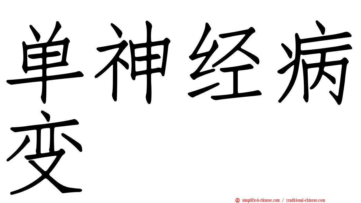 单神经病变
