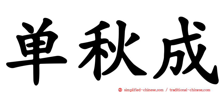 单秋成