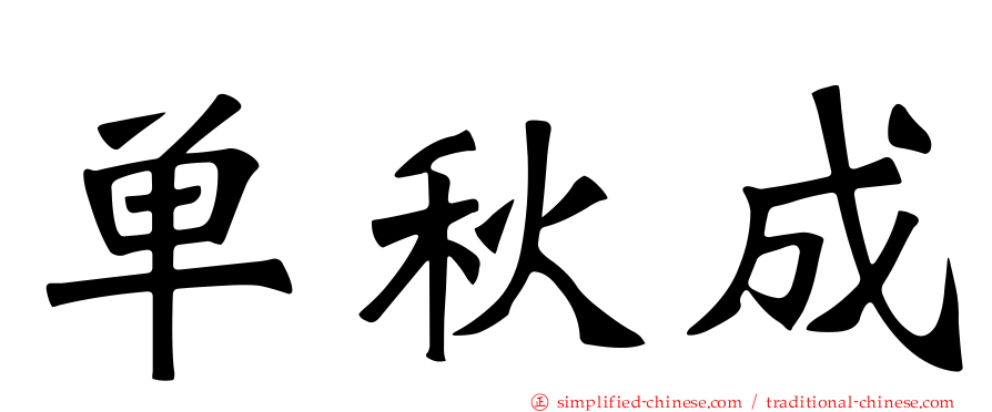 单秋成