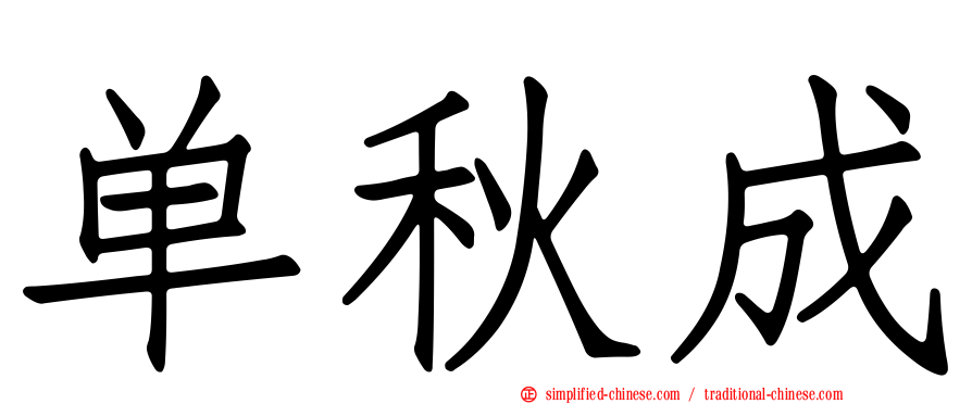 单秋成