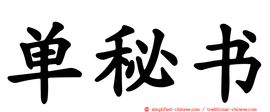 单秘书