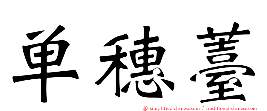 单穗薹