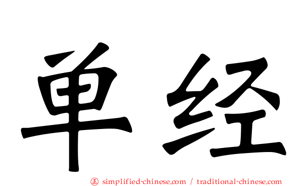 单经