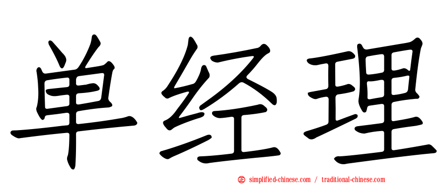 单经理