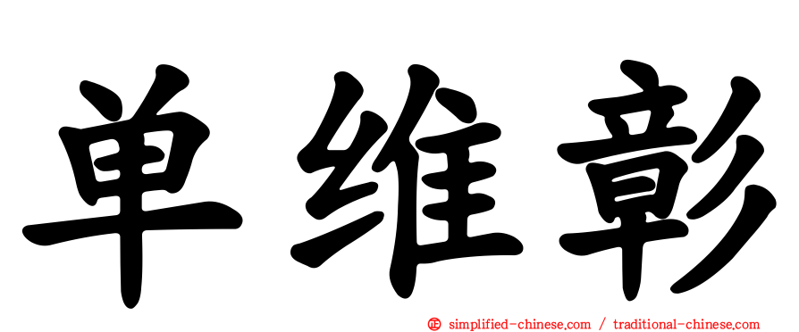 单维彰