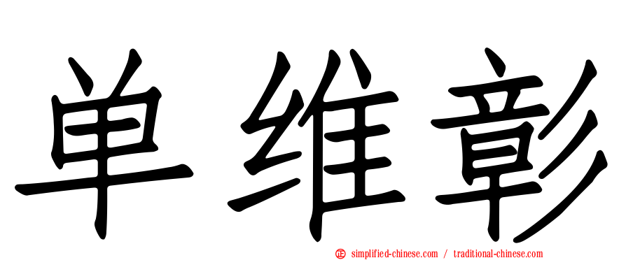 单维彰
