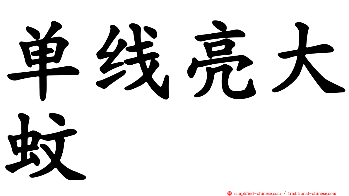 单线亮大蚊