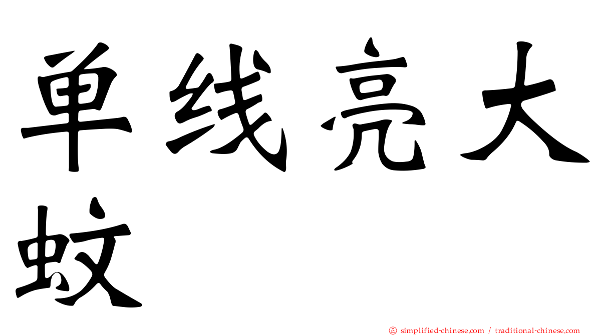 单线亮大蚊