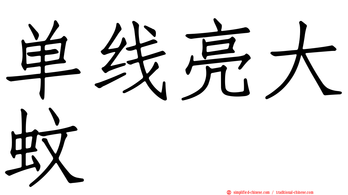 单线亮大蚊
